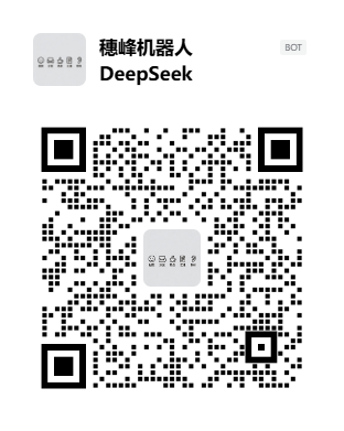 穗峰机器人 DeepSeek
